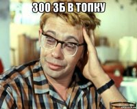 300 зб в топку 