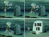 5 по ГП