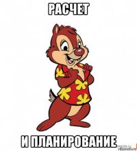 расчет и планирование