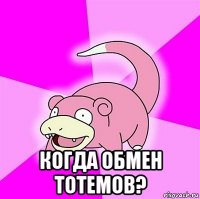  когда обмен тотемов?