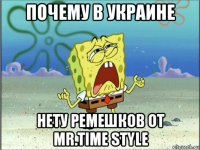 почему в украине нету ремешков от mr.time style