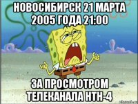 новосибирск 21 марта 2005 года 21:00 за просмотром телеканала нтн-4