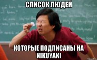 список людей которые подписаны на nikuyaki