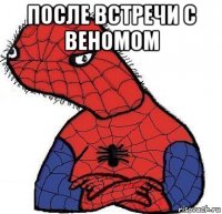 после встречи с веномом 