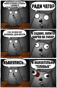 выпускной в детсаду, в 4 классе, в 9 классе, в 11 классе с какими то фантастическими тратами. Ради чего? Я хз, но жене хер докажешь. День матери. В садике. Купить шаров на 2000р Ибанулись... и обязательно "гЕлЕвые"