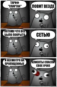 тариф "Спартак" Ловит везде потому что все было покрыто сетью и несмотря на пропущенные клиенты спасли свое очко