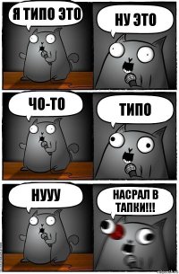 я типо это ну это чо-то типо нууу НАСРАЛ В ТАПКИ!!!