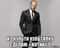  из культи культяпку сделаю #kutnails