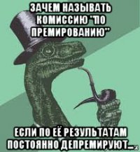 зачем называть комиссию "по премированию" если по её результатам постоянно депремируют...