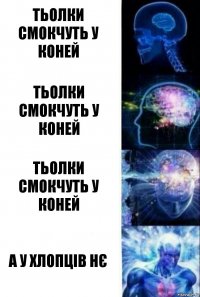 Тьолки смокчуть у коней Тьолки смокчуть у коней Тьолки смокчуть у коней А у хлопців нє