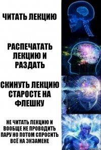 читать лекцию распечатать лекцию и раздать скинуть лекцию старосте на флешку не читать лекцию и вообще не проводить пару но потом спросить всё на экзамене