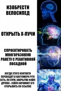 Изобрести велосипед Открыть x-лучи Спроектировать многоразовую ракету с реактивной посадкой когда этого контакта переводят в кастомера (что есть, по сути, закрытие файл дропа) - сейлз начинает его открывать по ссылке