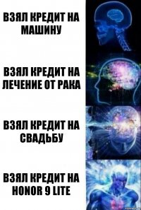 Взял кредит на машину Взял кредит на лечение от рака Взял кредит на свадьбу Взял кредит на honor 9 lite