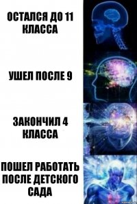 остался до 11 класса ушел после 9 закончил 4 класса пошел работать после детского сада