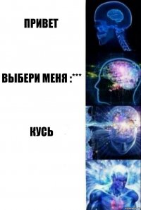 Привет Выбери меня :*** Кусь 