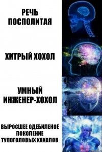 РЕЧЬ ПОСПОЛИТАЯ ХИТРЫЙ ХОХОЛ УМНЫЙ ИНЖЕНЕР-ХОХОЛ ВЫРОСШЕЕ ОДЕБИЛЕНОЕ ПОКОЛЕНИЕ ТУПОГОЛОВЫХ ХОХОЛОВ