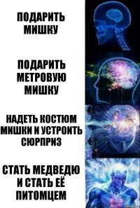 подарить мишку подарить метровую мишку надеть костюм мишки и устроить сюрприз стать медведю и стать её питомцем