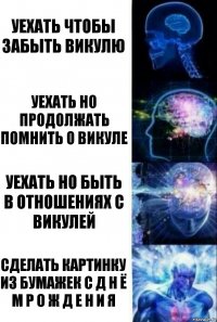 Уехать чтобы забыть Викулю Уехать но продолжать помнить о Викуле Уехать но быть в отношениях с Викулей Сделать картинку из бумажек С Д Н Ё М Р О Ж Д Е Н И Я