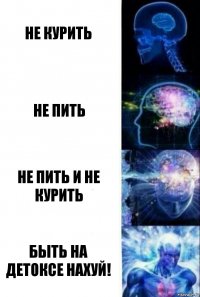 Не курить Не пить Не пить и не курить Быть на детоксе нахуй!