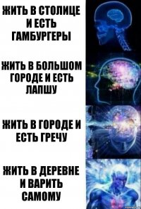 жить в столице и есть гамбургеры жить в большом городе и есть лапшу жить в городе и есть гречу жить в деревне и варить самому