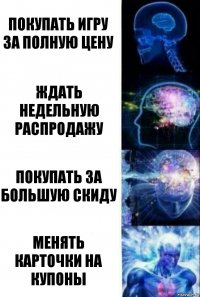 Покупать игру за полную цену Ждать недельную распродажу Покупать за большую скиду Менять карточки на купоны