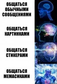 Общаться обычными сообщениями Общаться картинками Общаться стикерами Общаться мемасиками