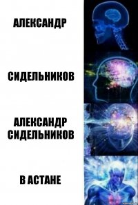 Александр Сидельников Александр Сидельников В Астане