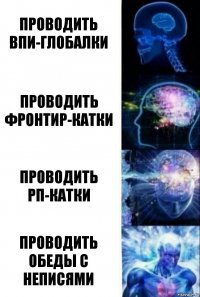 проводить впи-глобалки проводить фронтир-катки проводить РП-катки проводить обеды с неписями