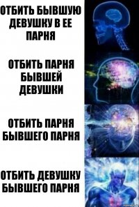 отбить бывшую девушку в ее парня отбить парня бывшей девушки отбить парня бывшего парня отбить девушку бывшего парня