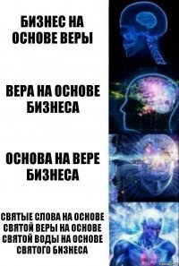 Бизнес на основе веры Вера на основе бизнеса Основа на вере бизнеса Святые слова на основе святой веры на основе святой воды на основе святого бизнеса