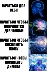 качаться для себя качаться чтобы понравится девчонкам качаться чтобы косплеить жожу качаться чтобы косплеить димона