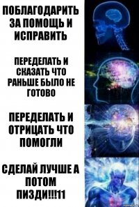 поблагодарить за помощь и исправить переделать и сказать что раньше было не готово переделать и отрицать что помогли сделай лучше а потом пизди!!!11