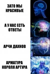 Зато мы красивые А у нас есть ответы Арчи Дахнов Арматура Короля Артура