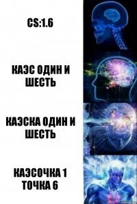 CS:1.6 Каэс один и шесть Каэска один и шесть Каэсочка 1 точка 6