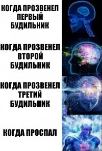 Когда прозвенел первый будильник Когда прозвенел второй будильник Когда прозвенел третий будильник Когда проспал