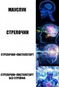 Мауслук Стрелочки Стрелочки+пистолстарт Стрелочки+пистолстарт без стрейфа