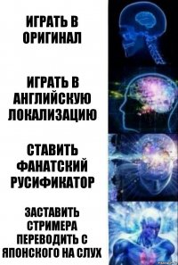 играть в оригинал играть в английскую локализацию ставить фанатский русификатор заставить стримера переводить с японского на слух