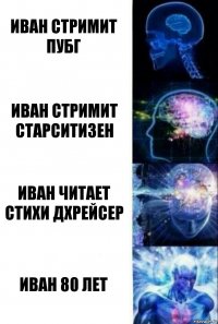 Иван стримит пубг Иван стримит старситизен Иван читает стихи дхрейсер Иван 80 лет