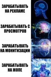 ЗАРАБАТЫВАТЬ НА РЕКЛАМЕ ЗАРАБАТЫВАТЬ С ПРОСМОТРОВ ЗАРАБАТЫВАТЬ НА МОНИТИЗАЦИИ ЗАРАБАТЫВАТЬ НА ЖОПЕ