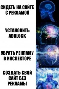 сидеть на сайте с рекламой установить AdBlock убрать рекламу в инспекторе создать свой сайт без рекламы