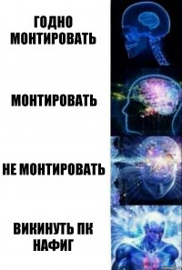 годно монтировать монтировать не монтировать викинуть ПК нафиг