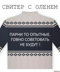 Парни то опытные. Говно советовать не будут !