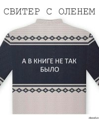 А в книге не так было