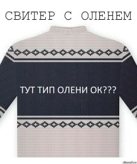 тут тип олени ок???