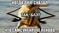 когда друг сказал что самсунг круче леново