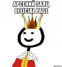 арсений заяц official page 