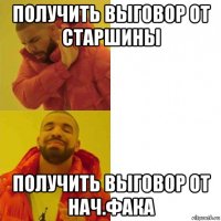 получить выговор от старшины получить выговор от нач.фака