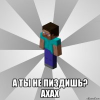  а ты не пиздишь? ахах