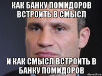 как банку помидоров встроить в смысл и как смысл встроить в банку помидоров