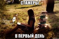 стажеры в первый день